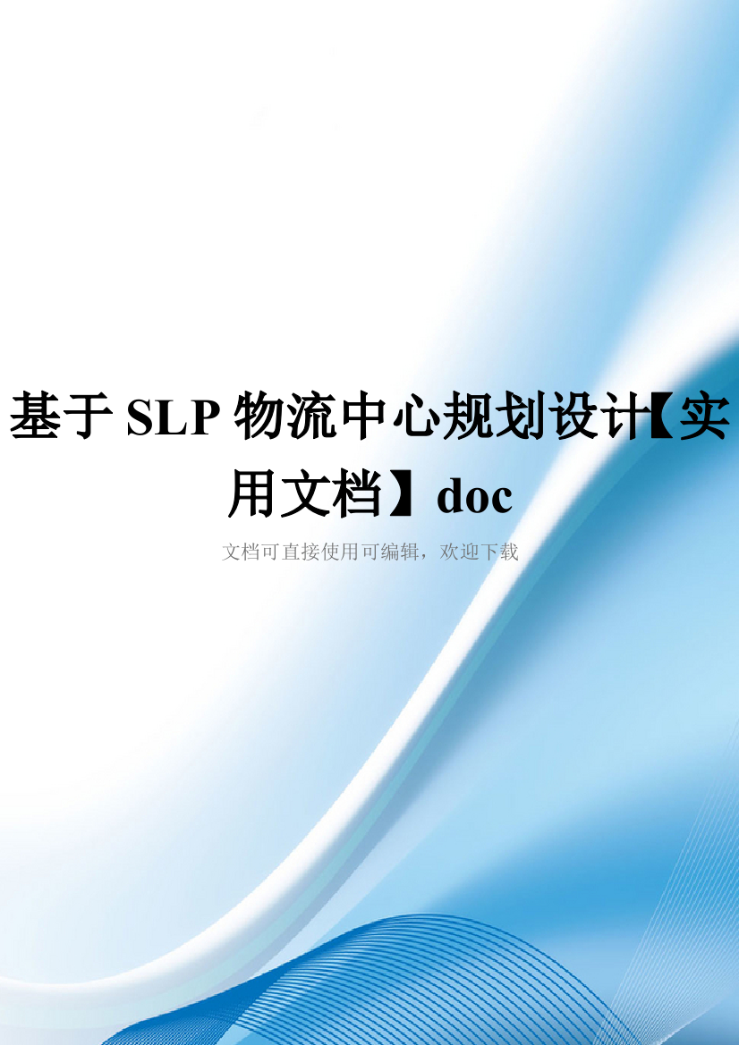 基于SLP物流中心规划设计【实用文档】doc