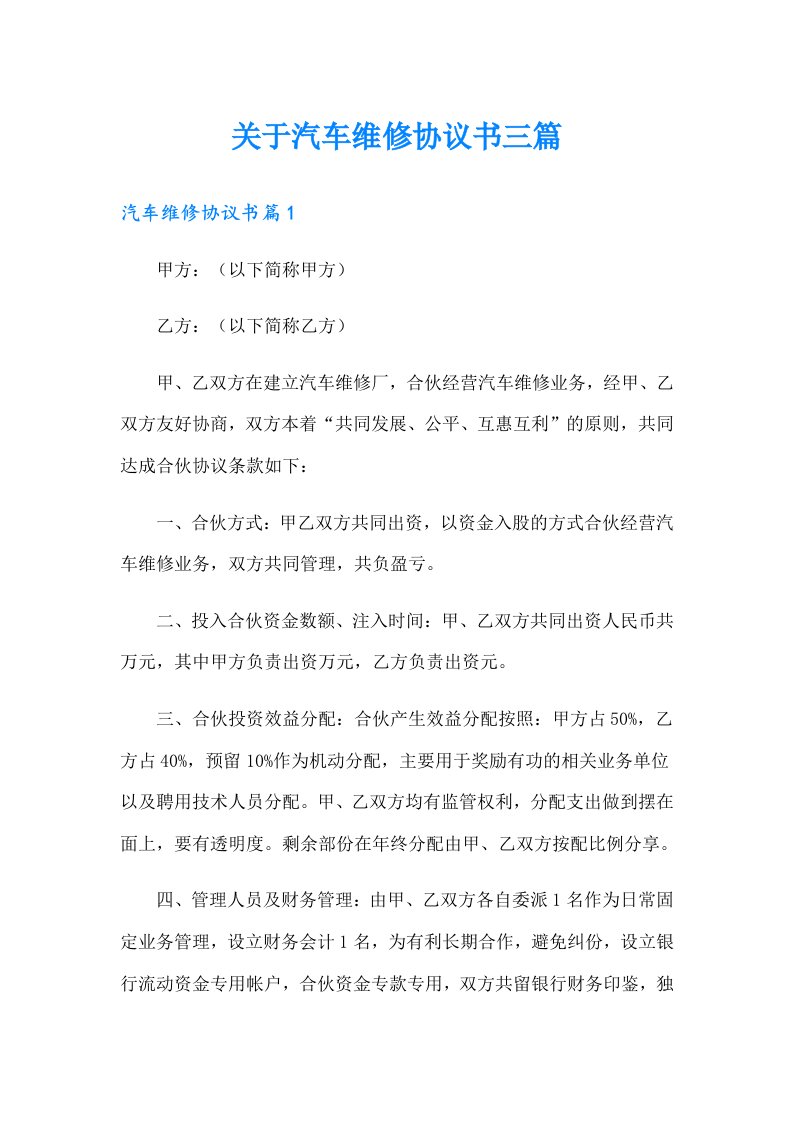 关于汽车维修协议书三篇