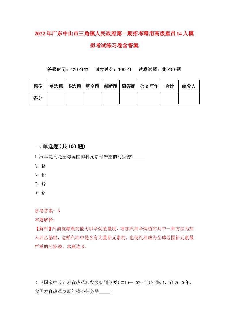 2022年广东中山市三角镇人民政府第一期招考聘用高级雇员14人模拟考试练习卷含答案第8套