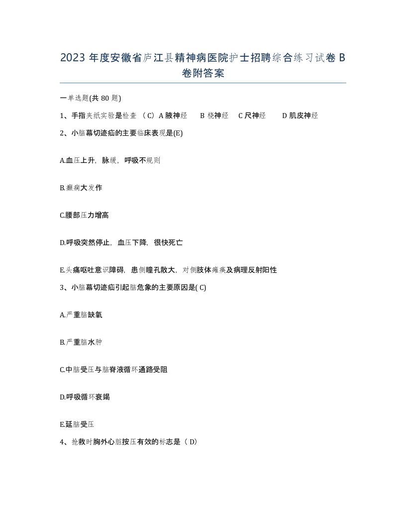 2023年度安徽省庐江县精神病医院护士招聘综合练习试卷B卷附答案