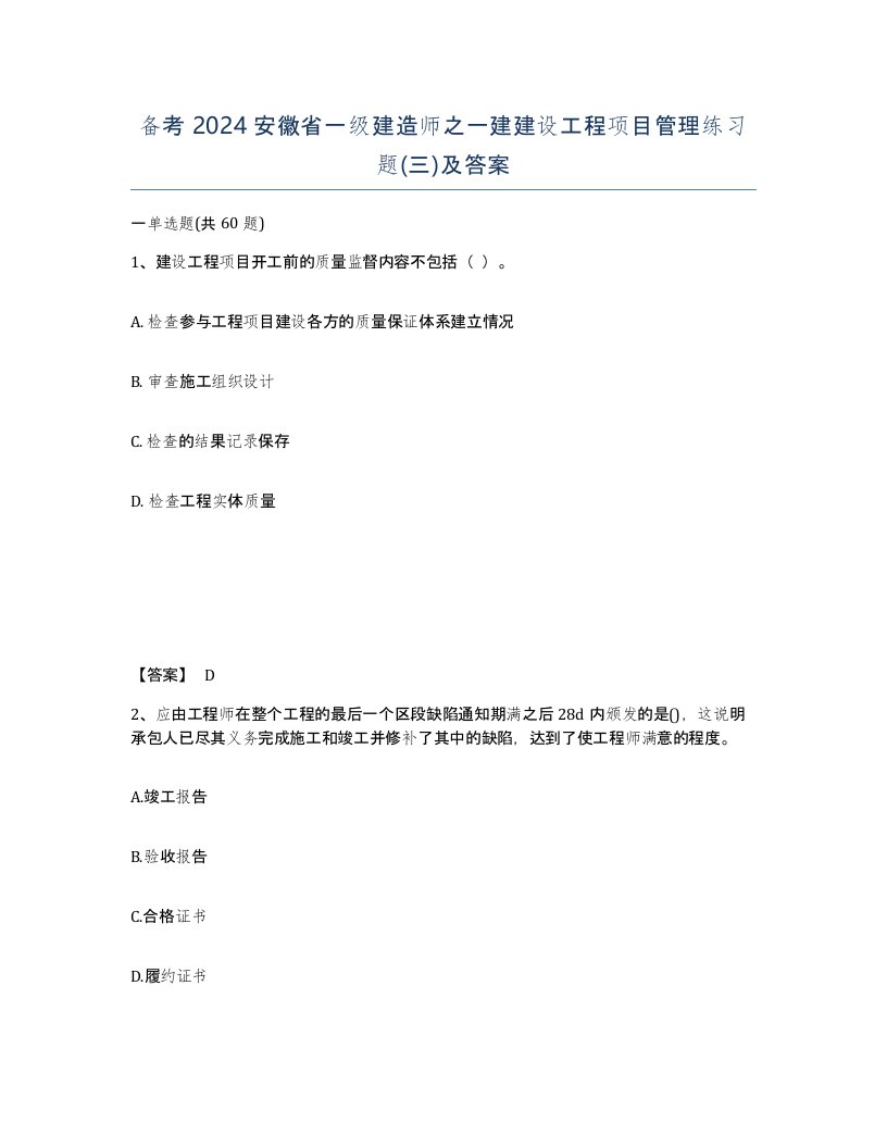 备考2024安徽省一级建造师之一建建设工程项目管理练习题三及答案