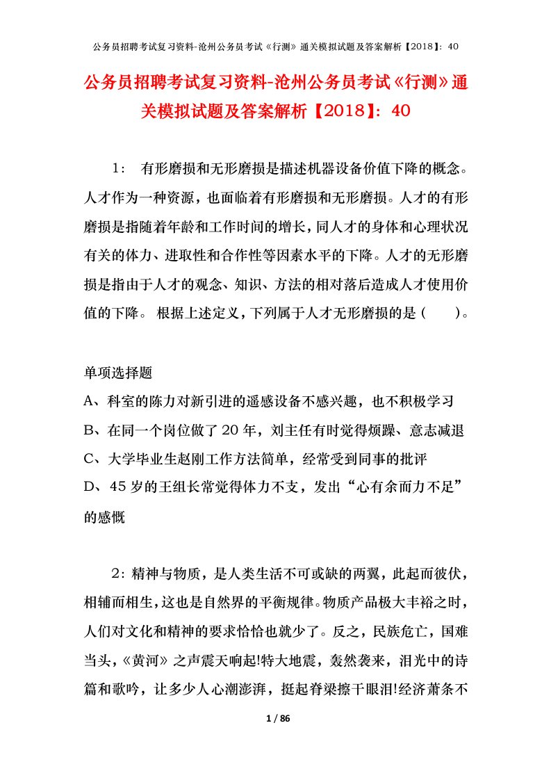 公务员招聘考试复习资料-沧州公务员考试行测通关模拟试题及答案解析201840