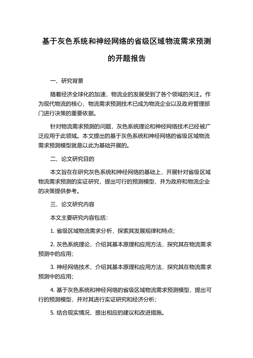 基于灰色系统和神经网络的省级区域物流需求预测的开题报告