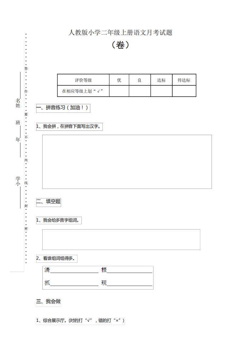 人教版小学二年级上册语文月考试题