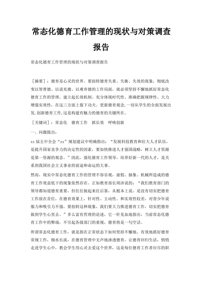 常态化德育工作管理的现状与对策调查报告