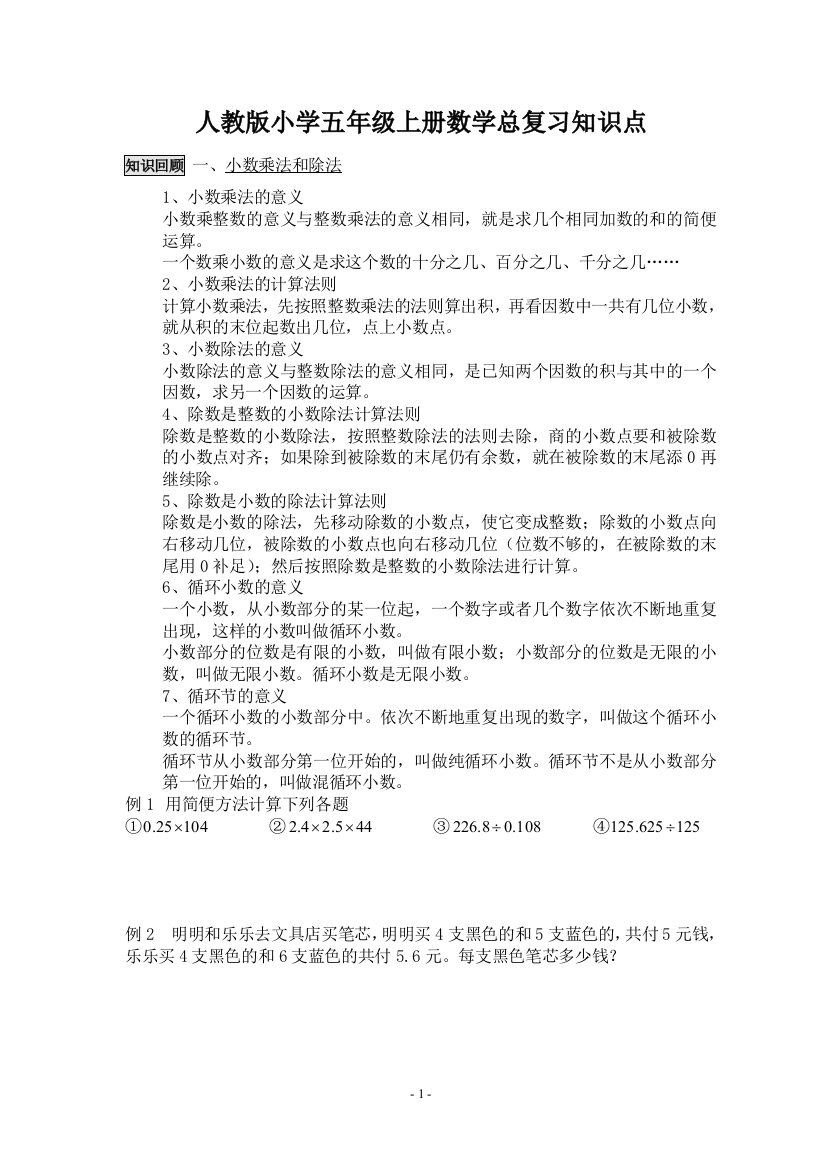 （中小学资料）人教版小学五年级上册数学总复习精华资料