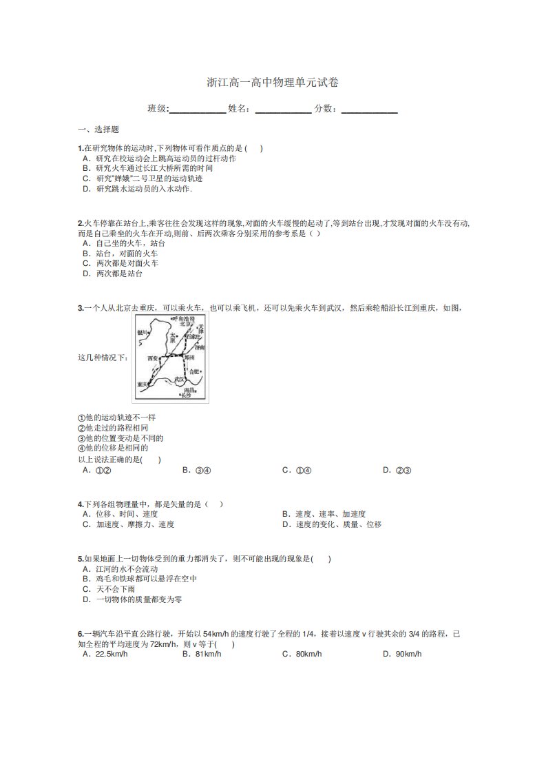 浙江高一高中物理单元试卷带答案解析