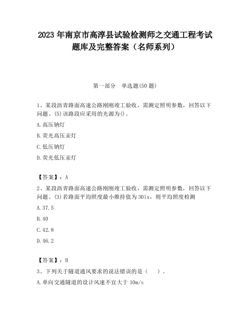 2023年南京市高淳县试验检测师之交通工程考试题库及完整答案（名师系列）