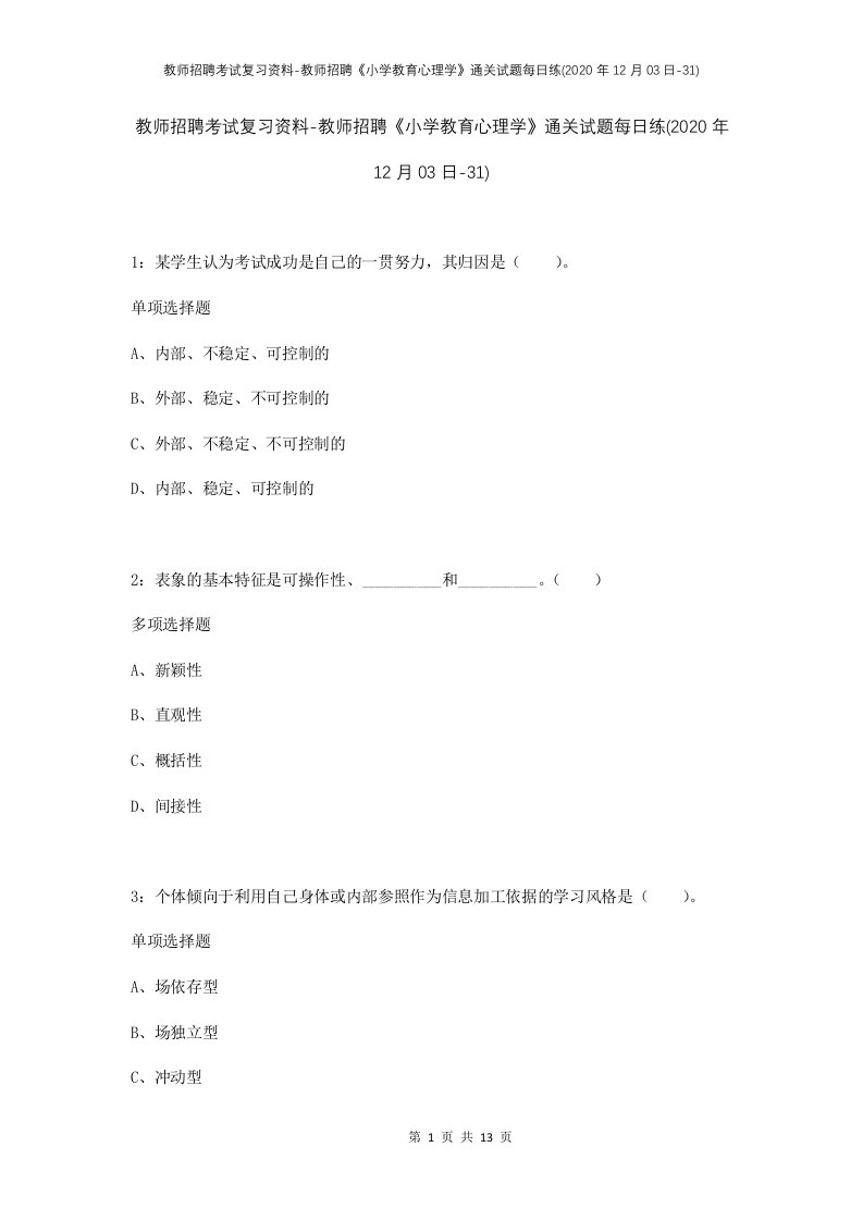 教师招聘考试复习资料-教师招聘小学教育心理学通关试题每日练2020年12月03日-31