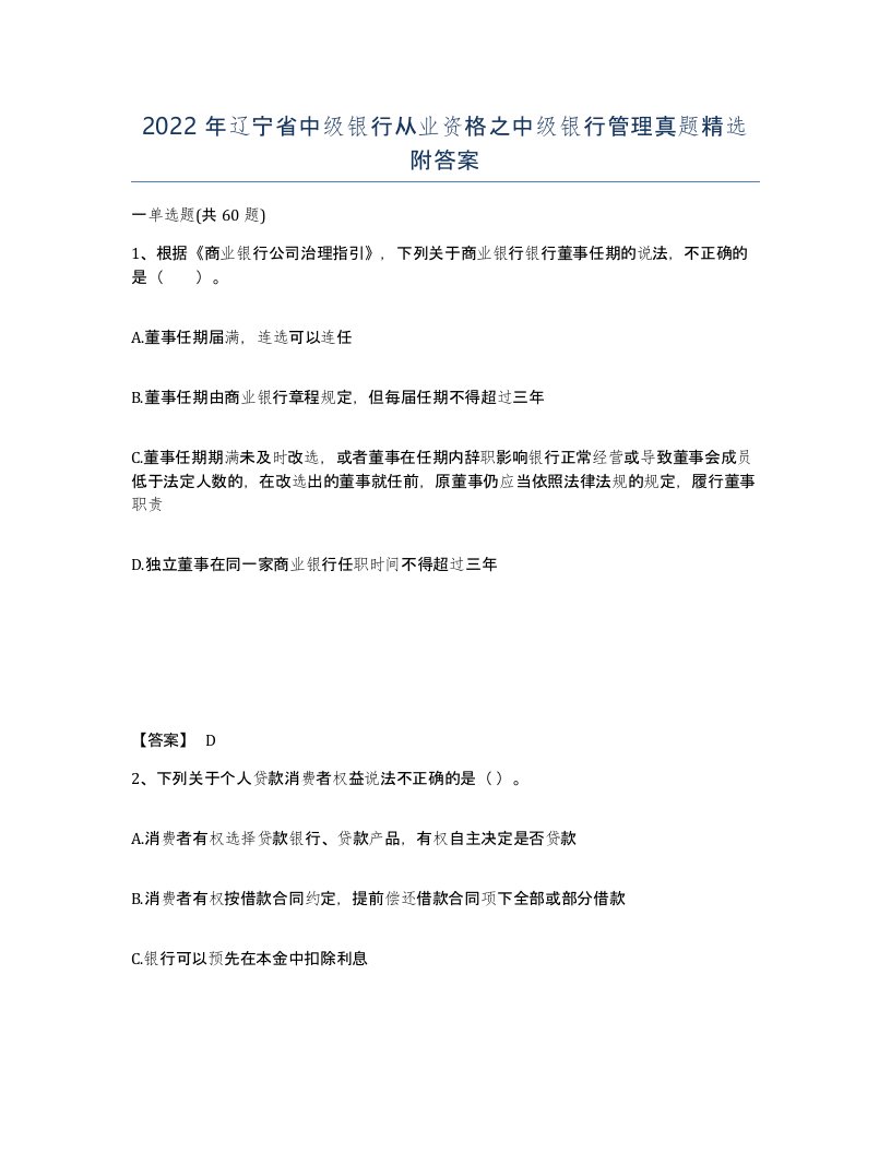 2022年辽宁省中级银行从业资格之中级银行管理真题附答案