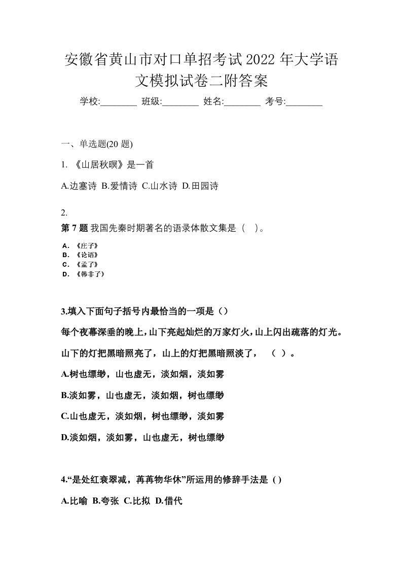 安徽省黄山市对口单招考试2022年大学语文模拟试卷二附答案