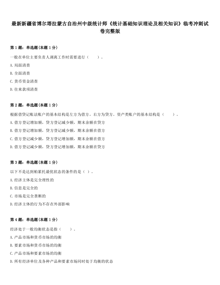 最新新疆省博尔塔拉蒙古自治州中级统计师《统计基础知识理论及相关知识》临考冲刺试卷完整版