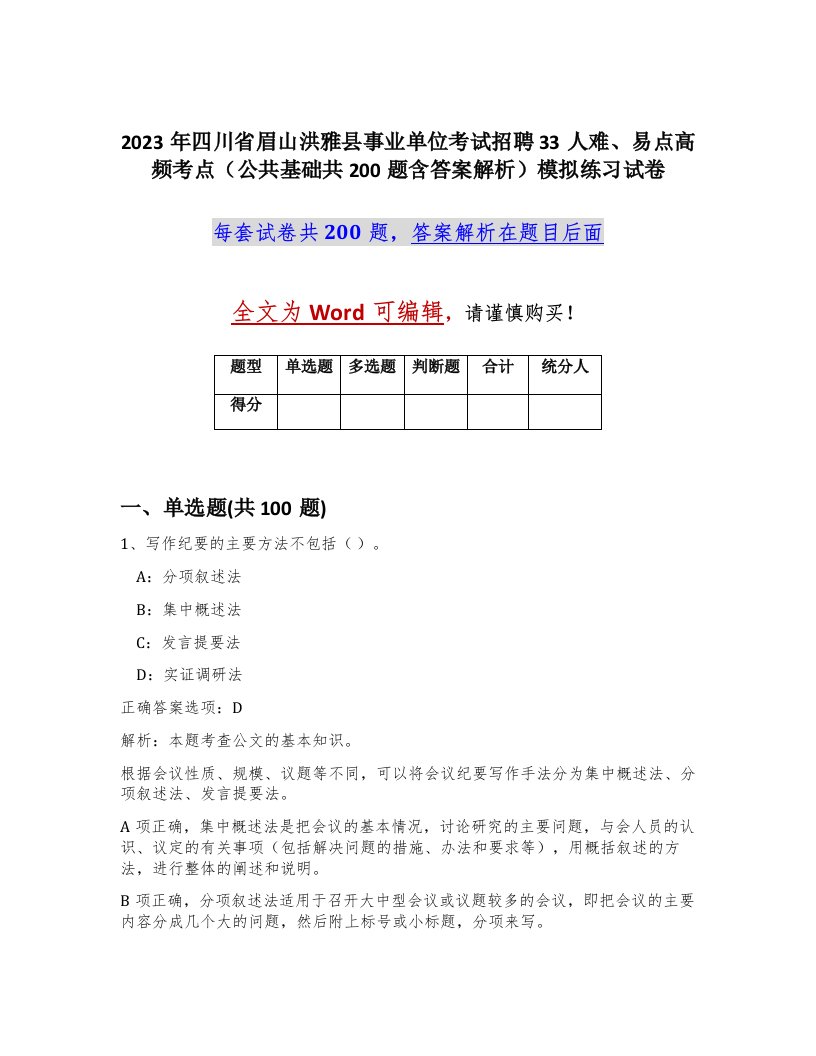 2023年四川省眉山洪雅县事业单位考试招聘33人难易点高频考点公共基础共200题含答案解析模拟练习试卷