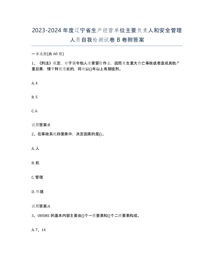 20232024年度辽宁省生产经营单位主要负责人和安全管理人员自我检测试卷B卷附答案