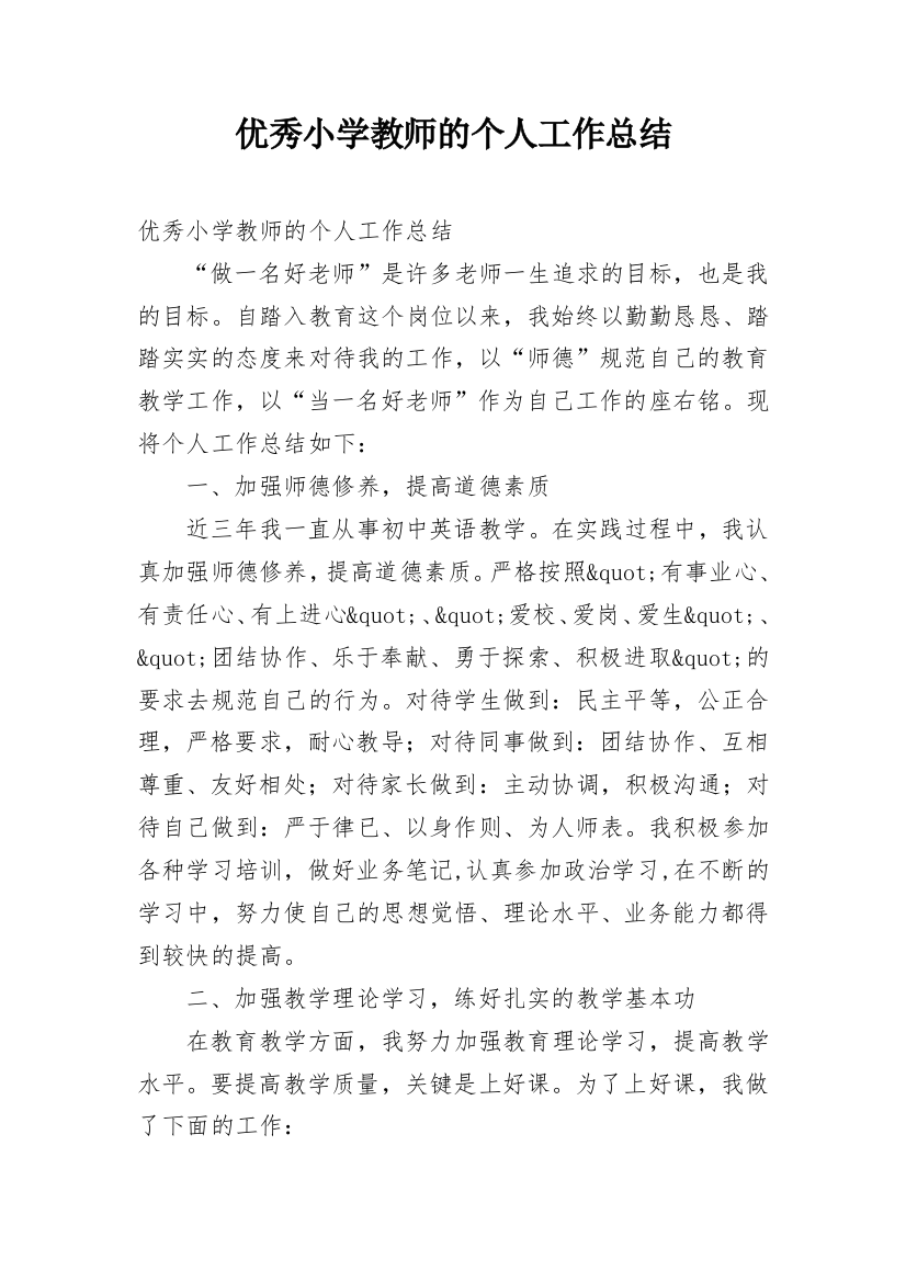 优秀小学教师的个人工作总结