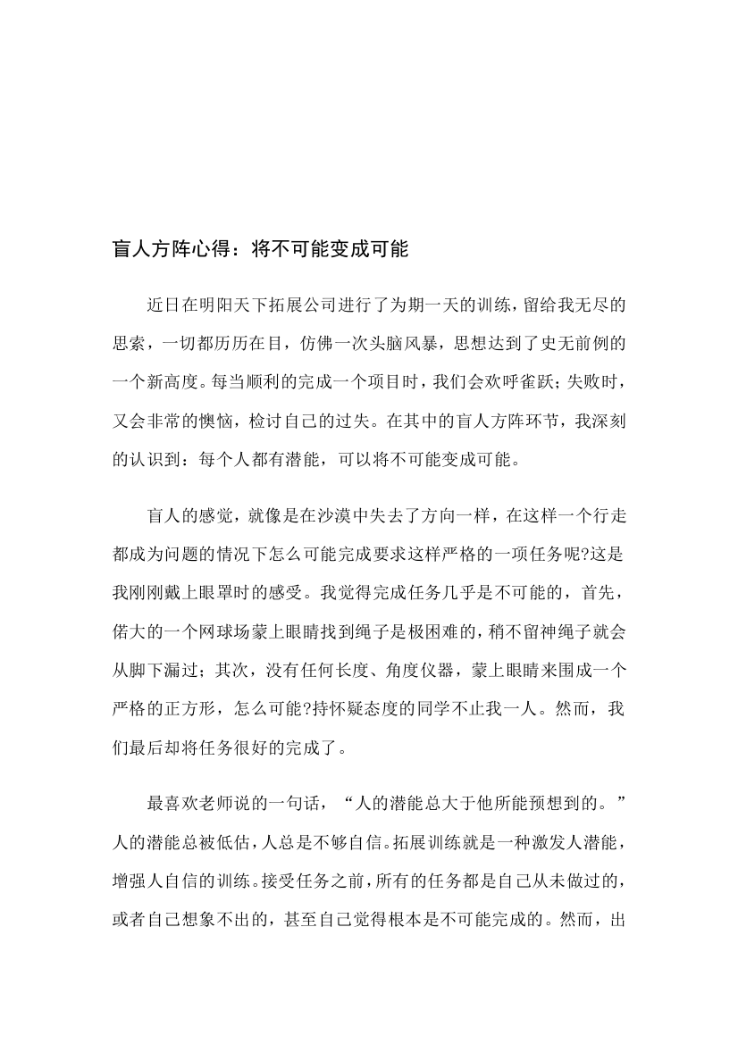 拓展心得体会：盲人方阵心得：将不可能变成可能