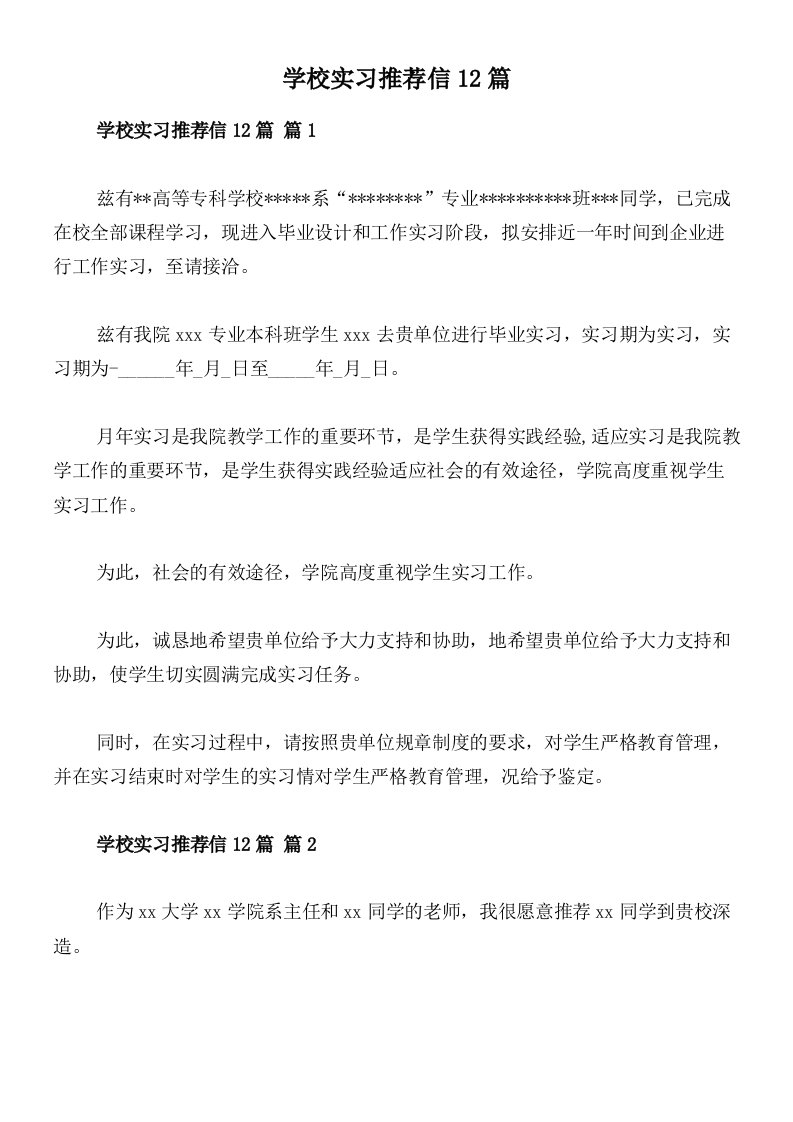 学校实习推荐信12篇