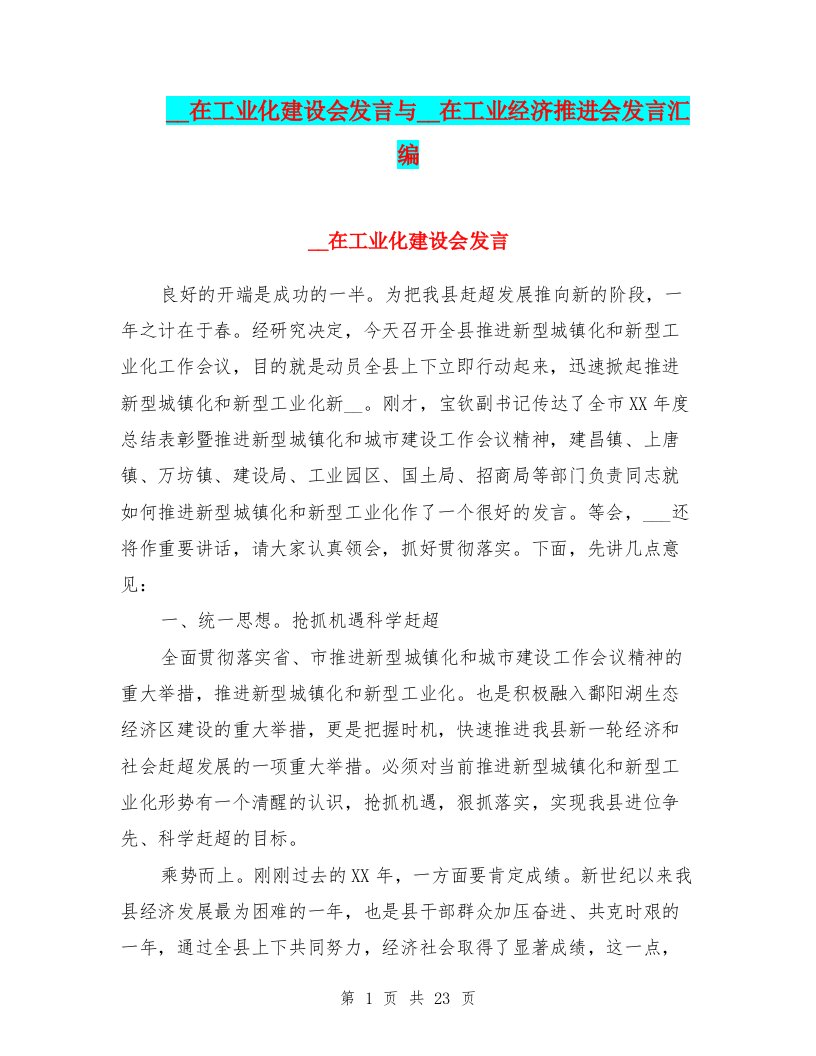 领导在工业化建设会发言与领导在工业经济推进会发言汇编