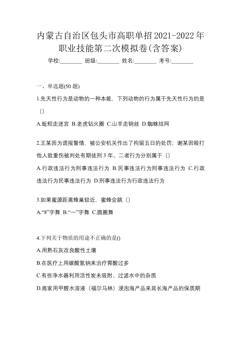 内蒙古自治区包头市高职单招2021-2022年职业技能第二次模拟卷含答案