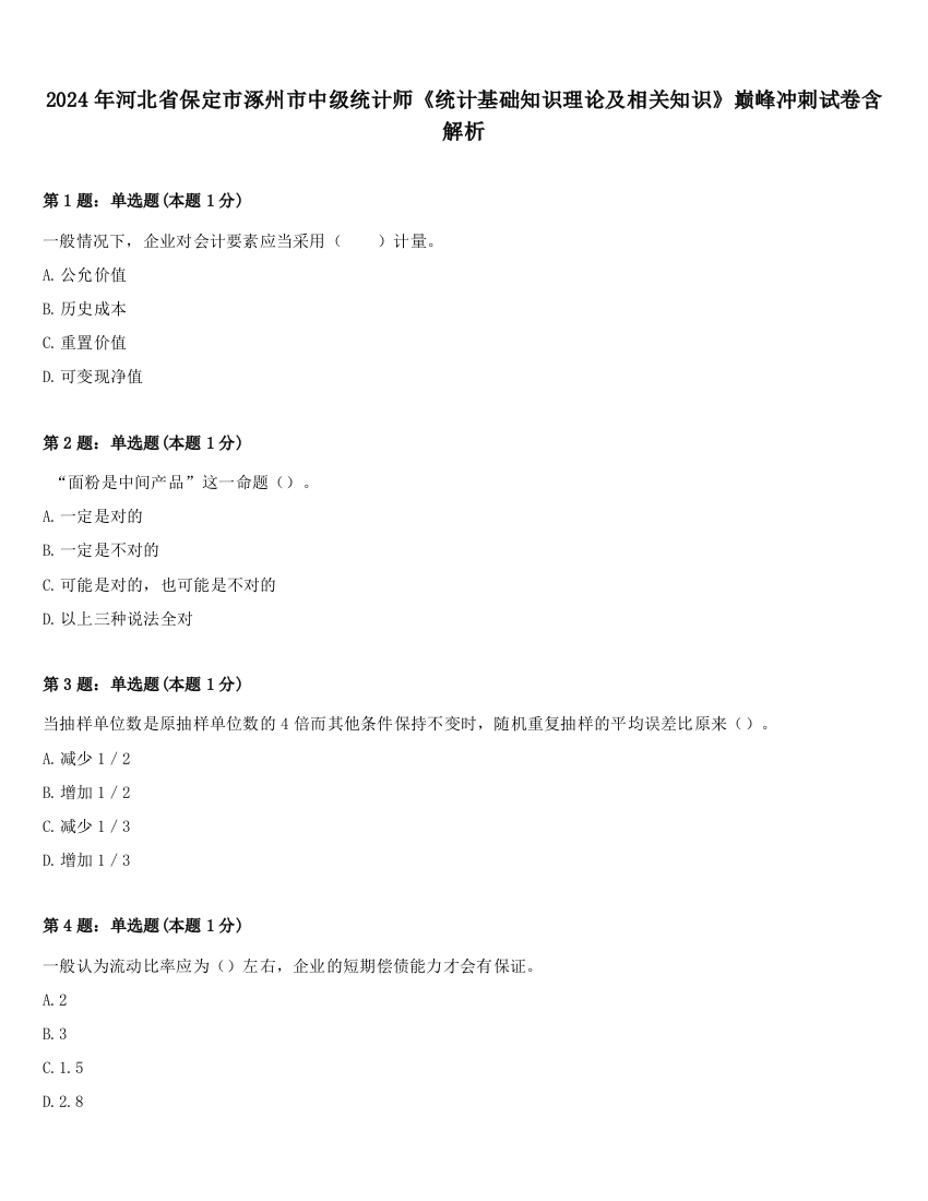 2024年河北省保定市涿州市中级统计师《统计基础知识理论及相关知识》巅峰冲刺试卷含解析