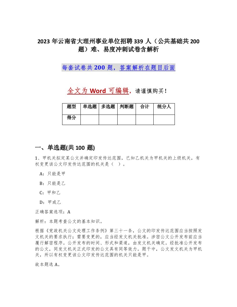 2023年云南省大理州事业单位招聘339人公共基础共200题难易度冲刺试卷含解析