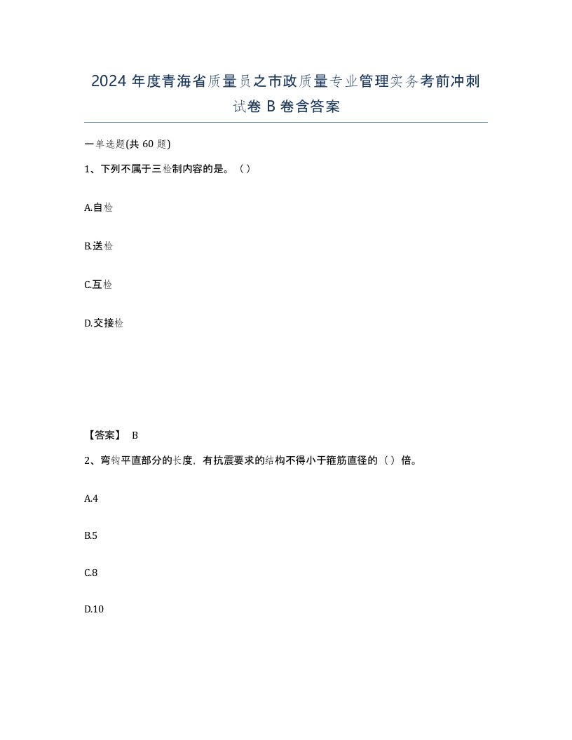 2024年度青海省质量员之市政质量专业管理实务考前冲刺试卷B卷含答案