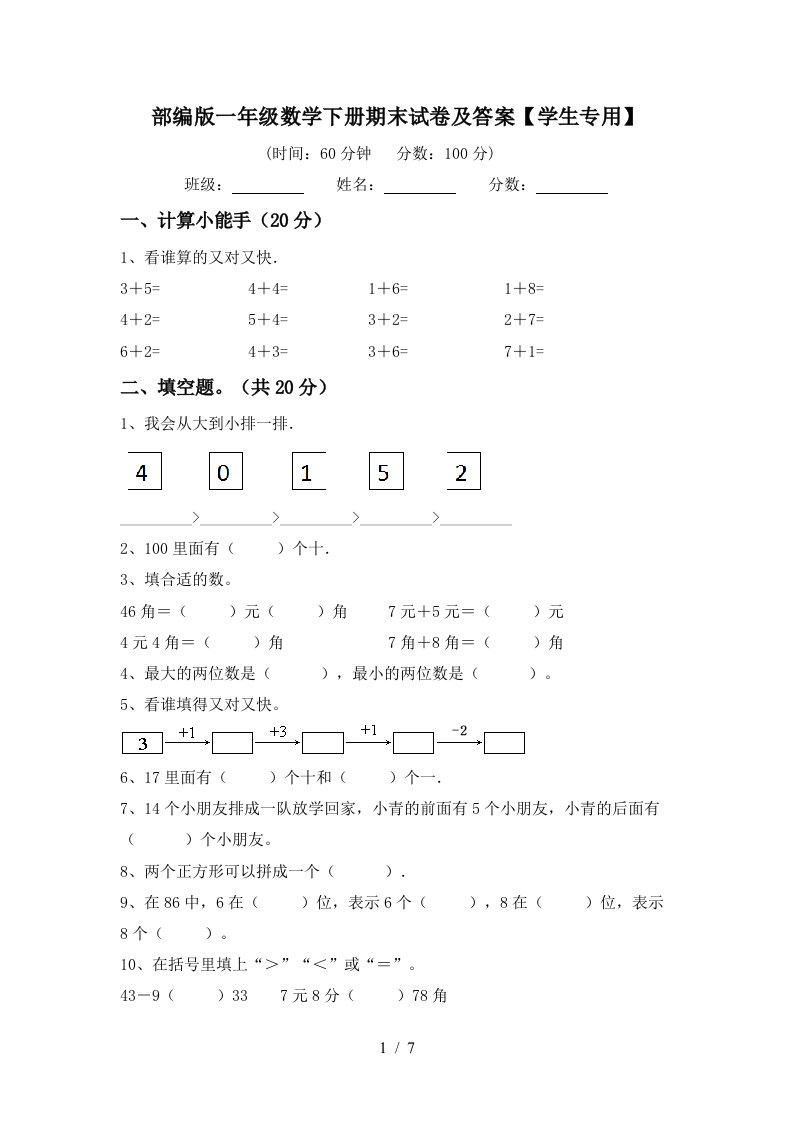 部编版一年级数学下册期末试卷及答案学生专用