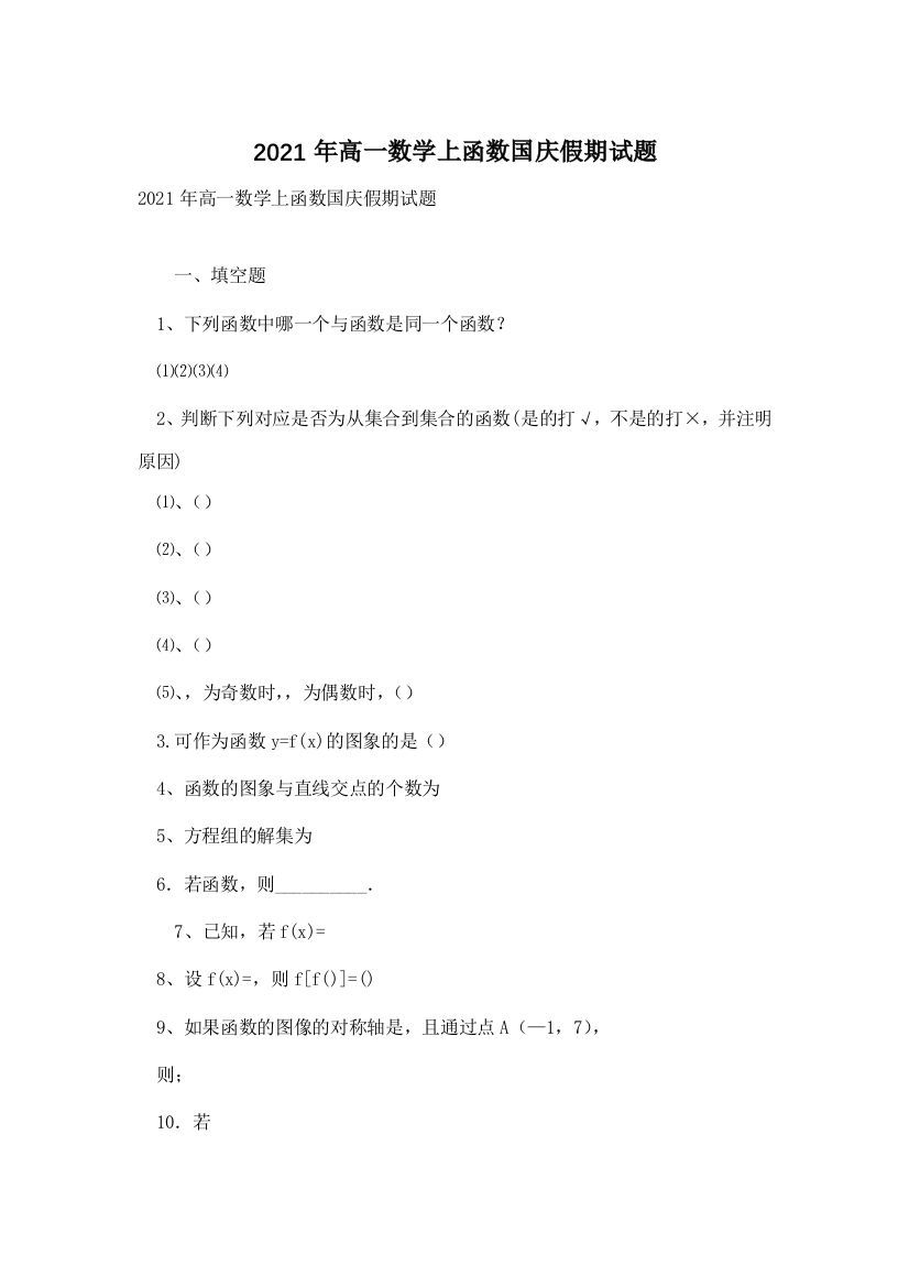 2021年高一数学上函数国庆假期试题