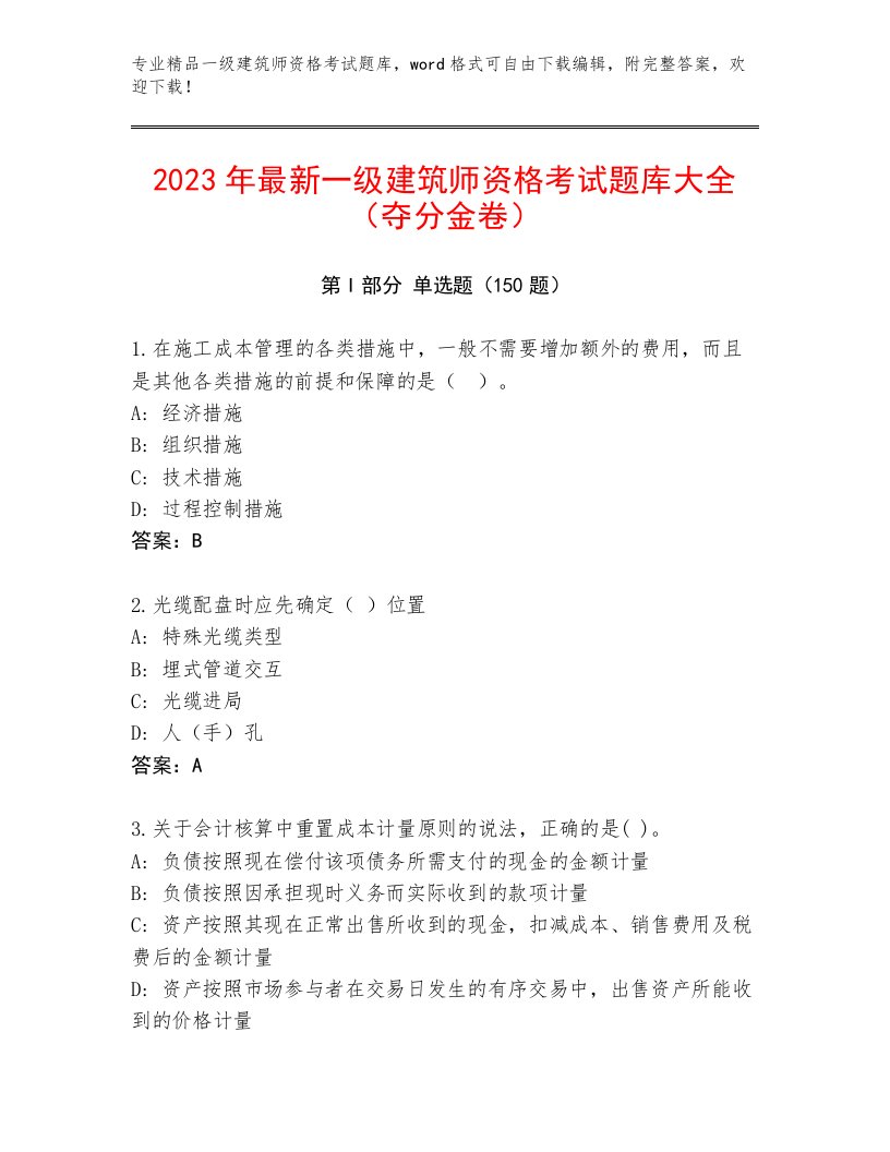 最新一级建筑师资格考试精品题库附答案（预热题）