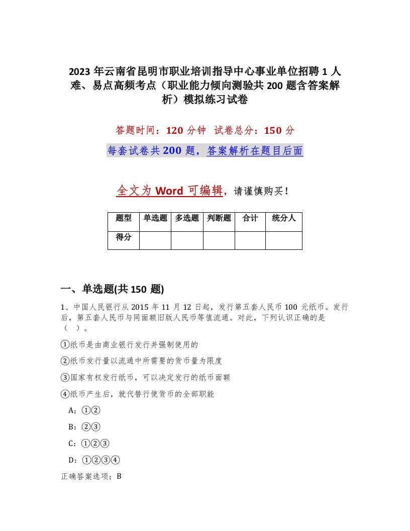 2023年云南省昆明市职业培训指导中心事业单位招聘1人难易点高频考点职业能力倾向测验共200题含答案解析模拟练习试卷