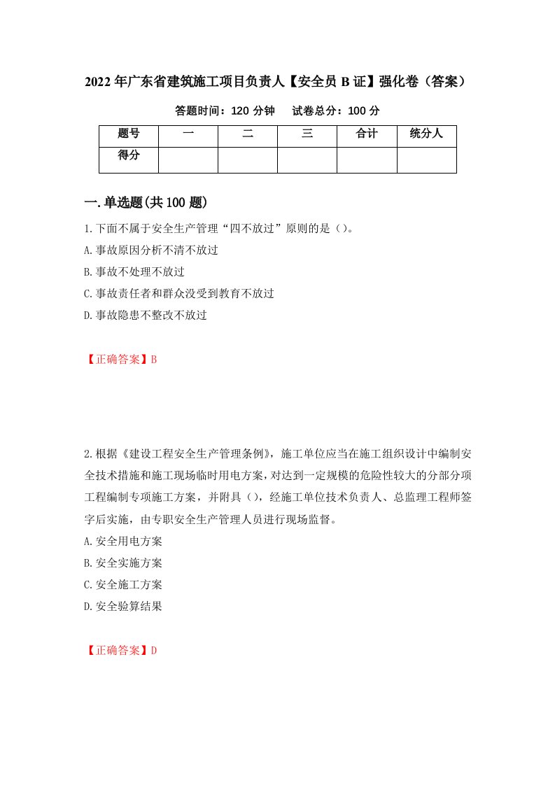 2022年广东省建筑施工项目负责人安全员B证强化卷答案第97套