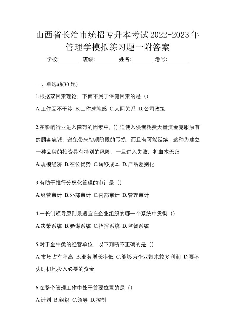 山西省长治市统招专升本考试2022-2023年管理学模拟练习题一附答案