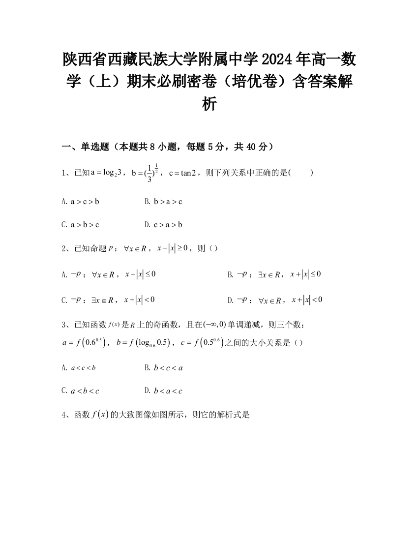 陕西省西藏民族大学附属中学2024年高一数学（上）期末必刷密卷（培优卷）含答案解析