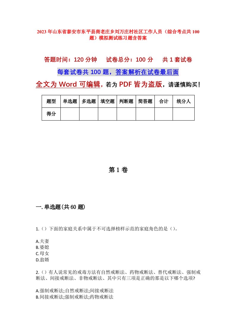 2023年山东省泰安市东平县商老庄乡刘万庄村社区工作人员综合考点共100题模拟测试练习题含答案