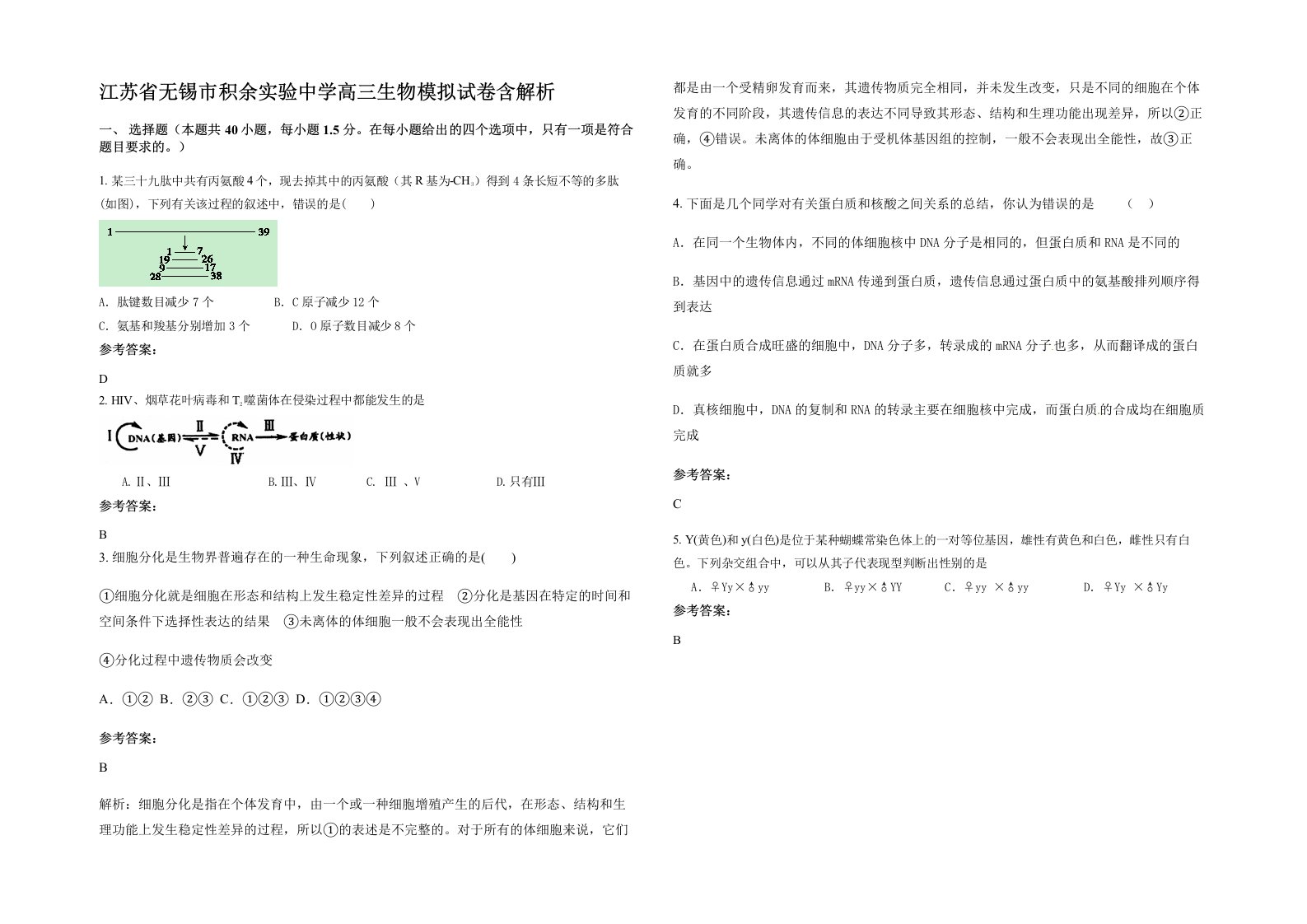 江苏省无锡市积余实验中学高三生物模拟试卷含解析