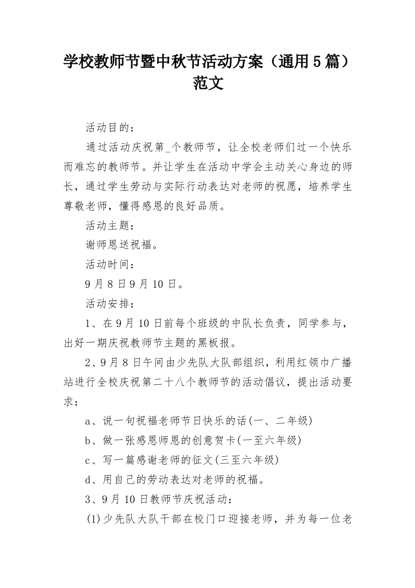 学校教师节暨中秋节活动方案（通用5篇）范文