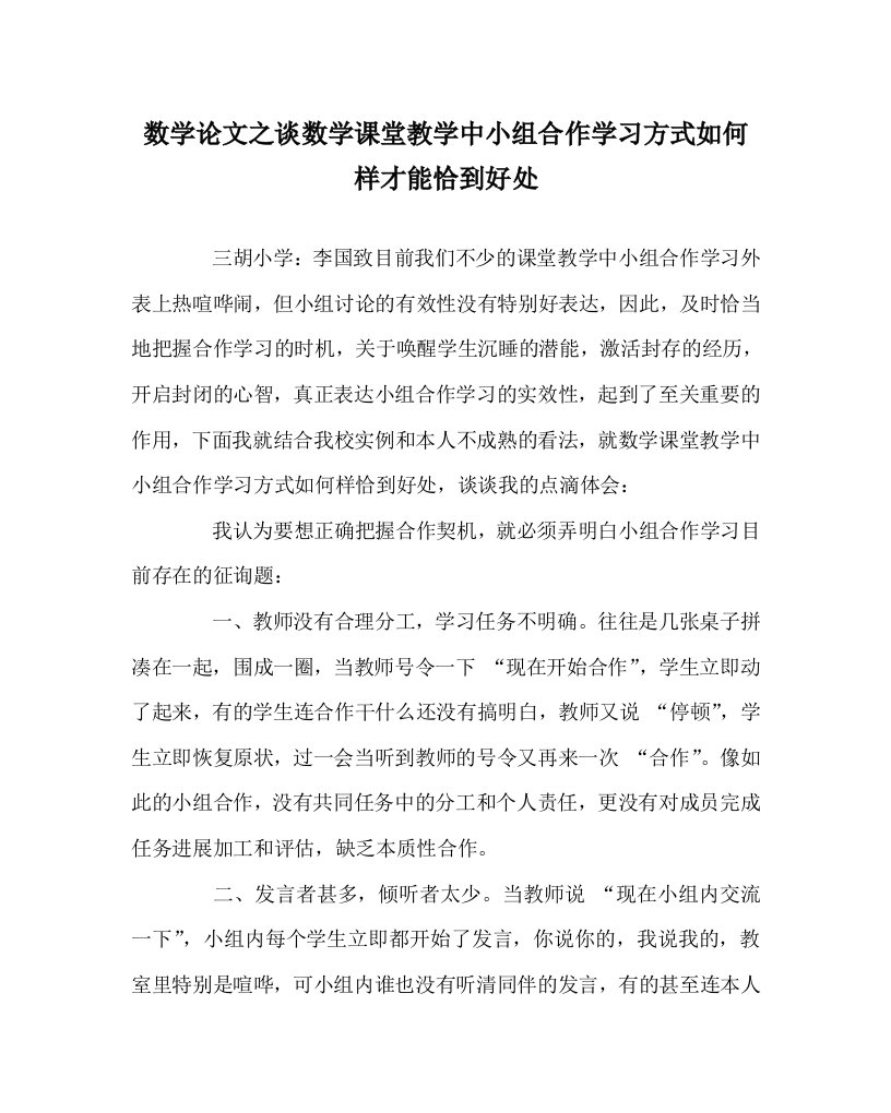 数学学科谈数学课堂教学中小组合作学习方式怎样才能恰到好处