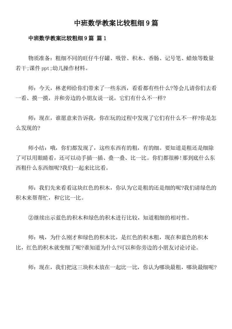 中班数学教案比较粗细9篇