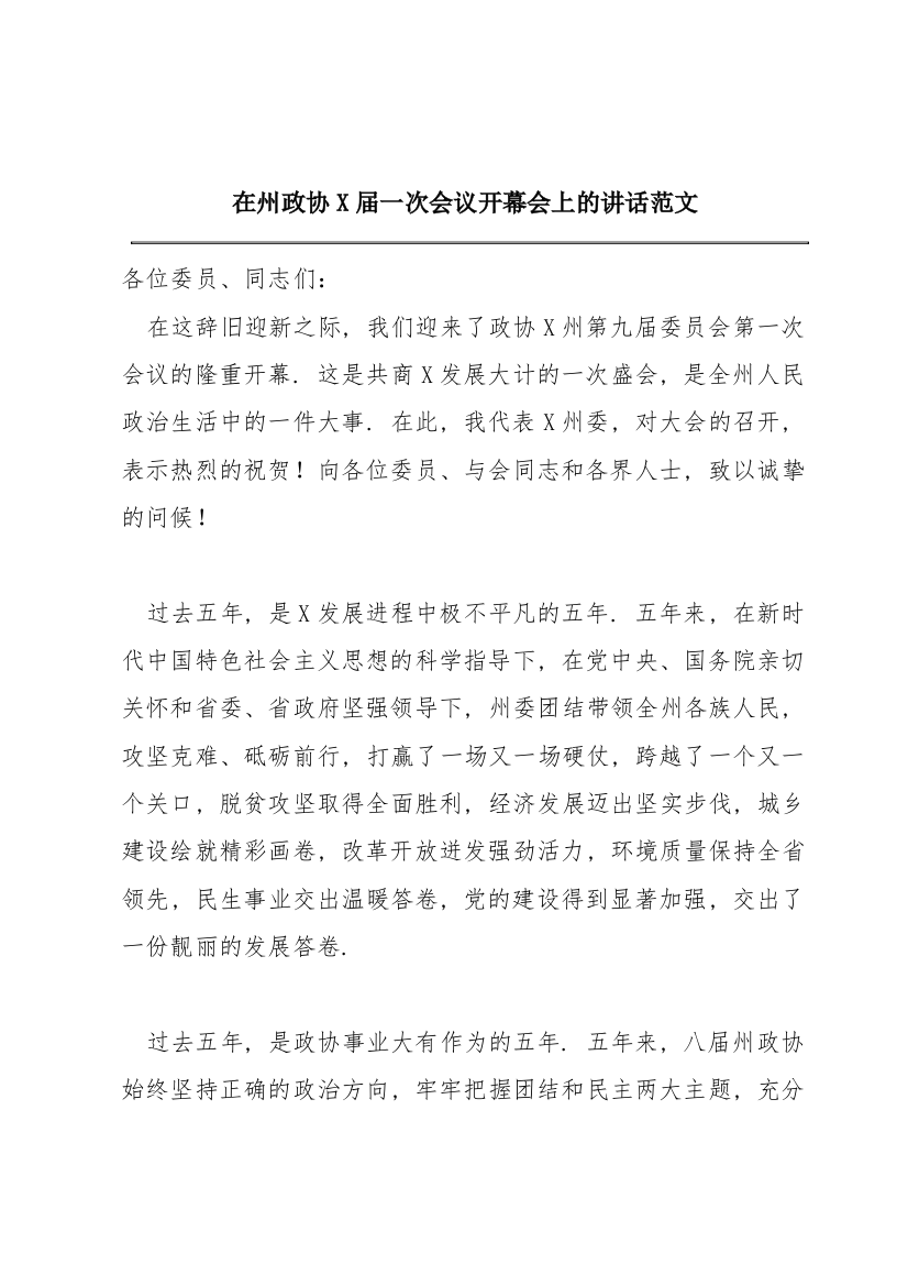 在州政协X届一次会议开幕会上的讲话范文