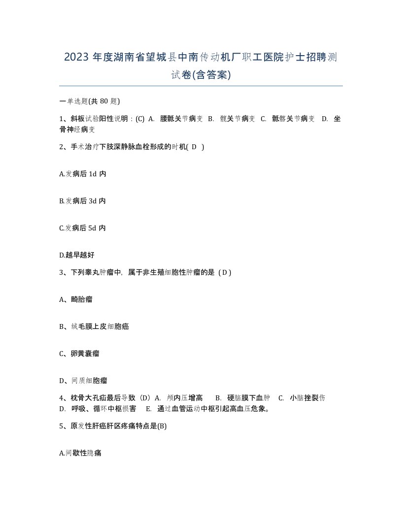 2023年度湖南省望城县中南传动机厂职工医院护士招聘测试卷含答案