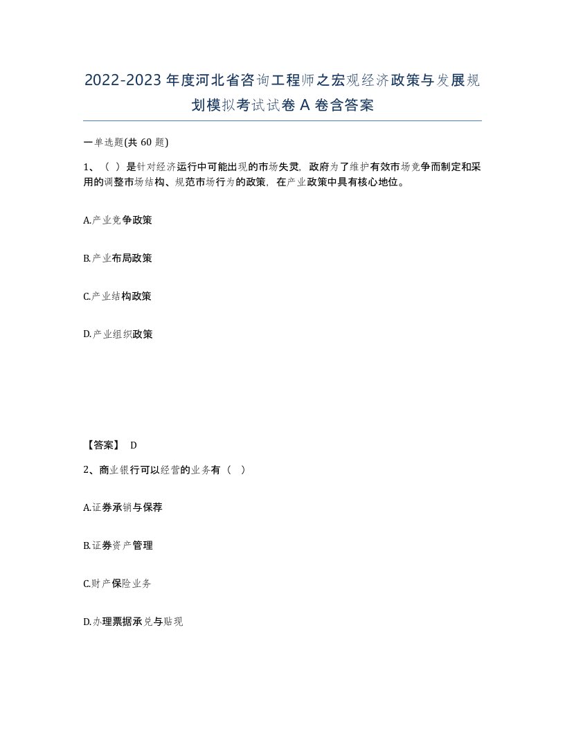 2022-2023年度河北省咨询工程师之宏观经济政策与发展规划模拟考试试卷A卷含答案