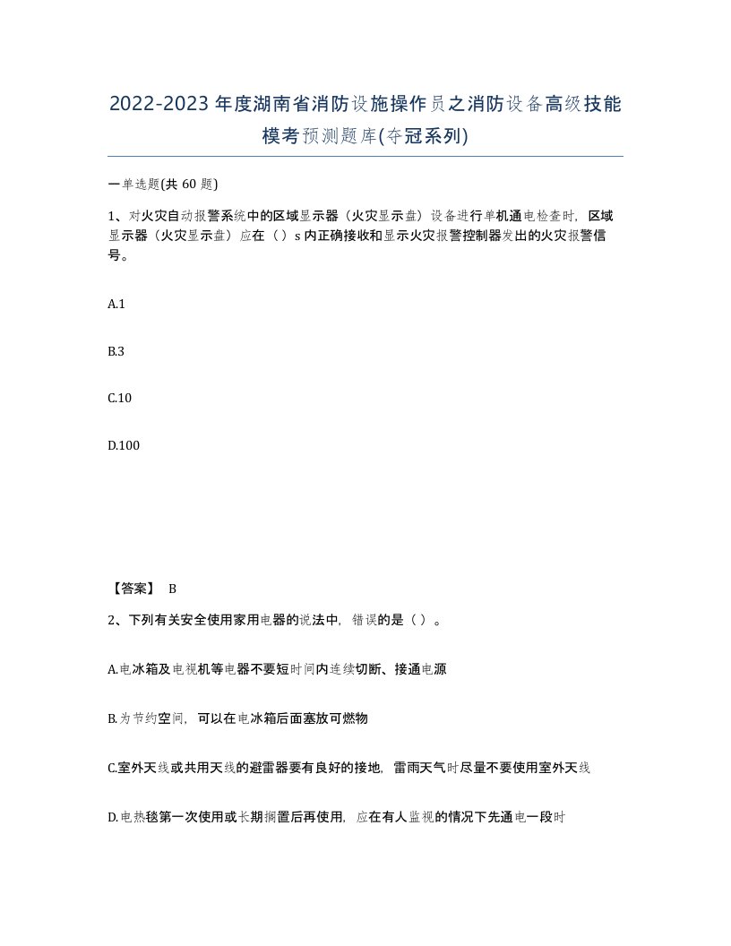 2022-2023年度湖南省消防设施操作员之消防设备高级技能模考预测题库夺冠系列