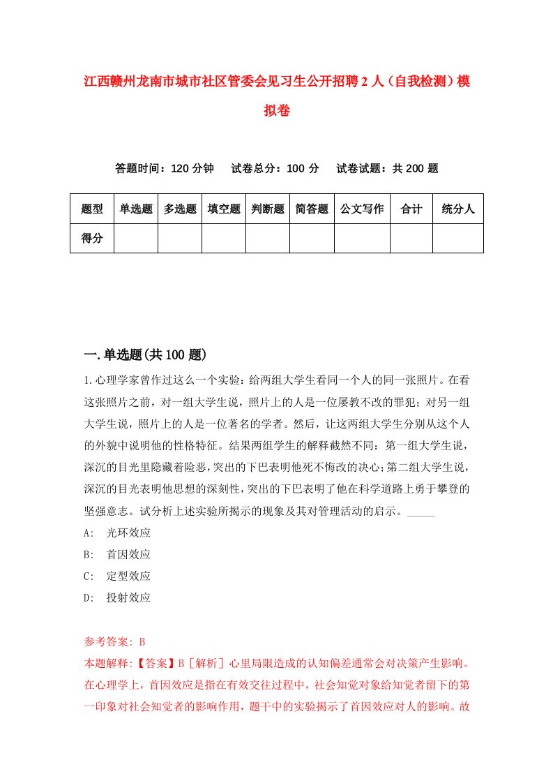 江西赣州龙南市城市社区管委会见习生公开招聘2人自我检测模拟卷第0卷