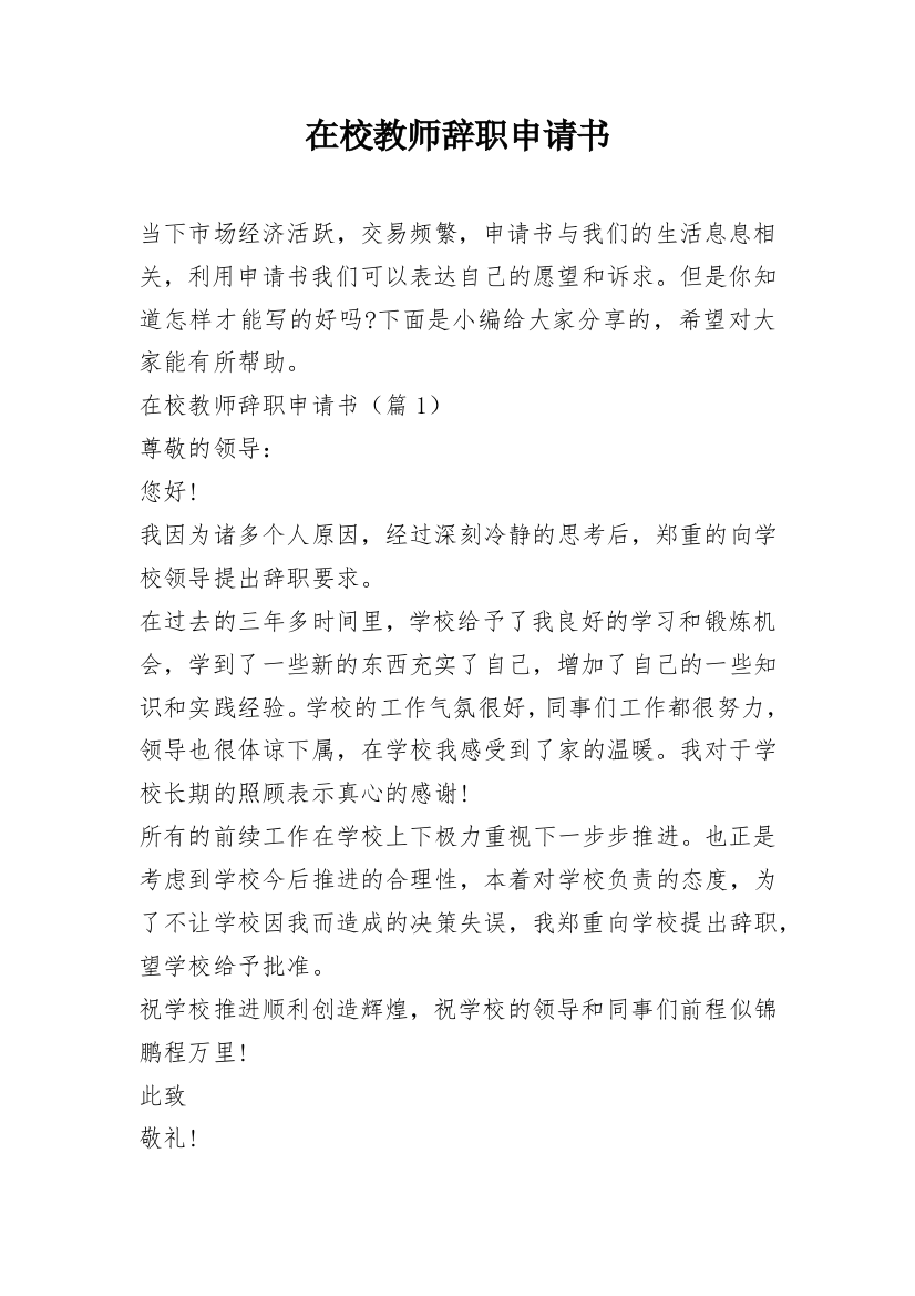 在校教师辞职申请书