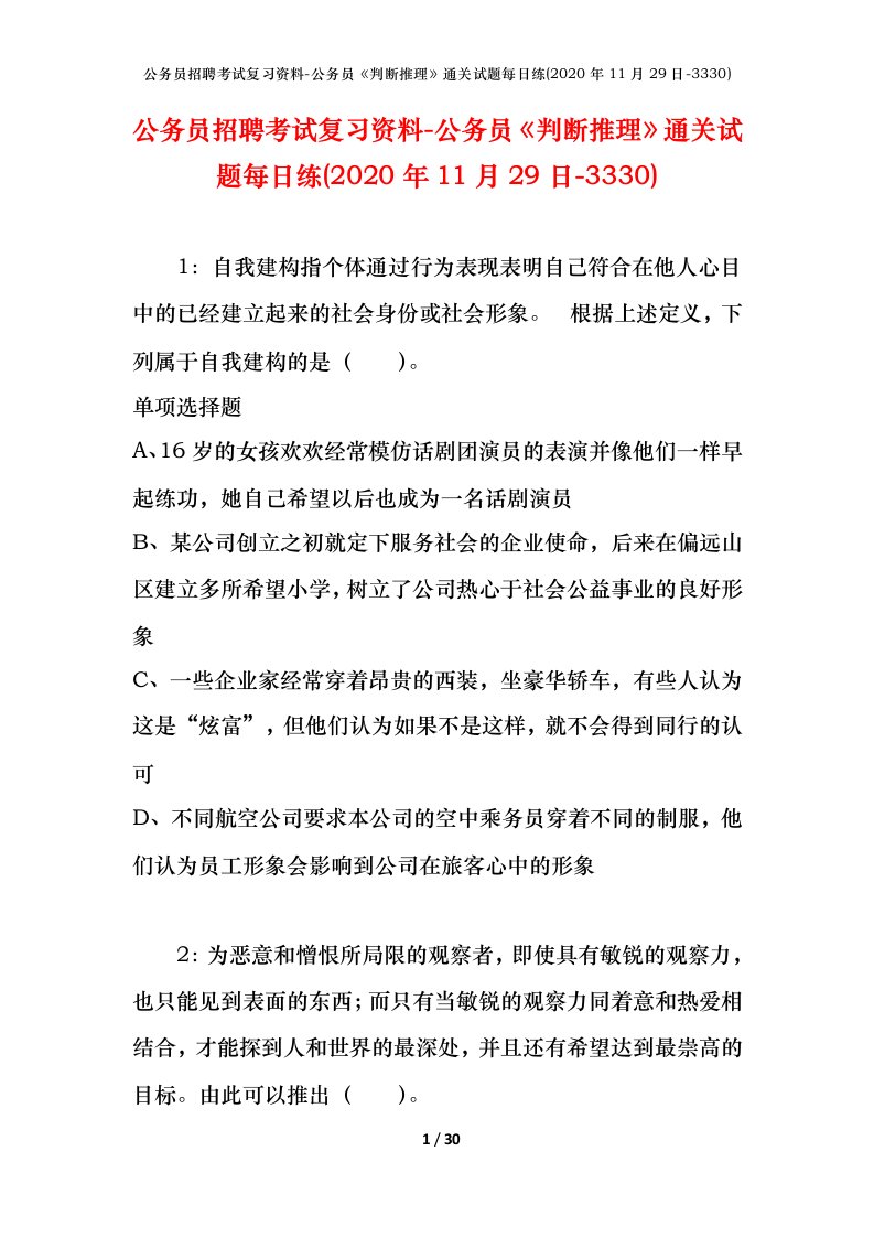 公务员招聘考试复习资料-公务员判断推理通关试题每日练2020年11月29日-3330