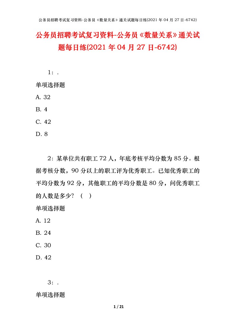 公务员招聘考试复习资料-公务员数量关系通关试题每日练2021年04月27日-6742