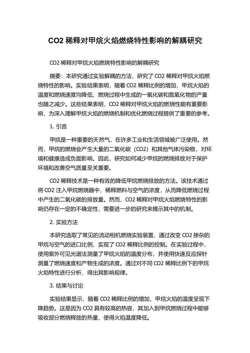 CO2稀释对甲烷火焰燃烧特性影响的解耦研究