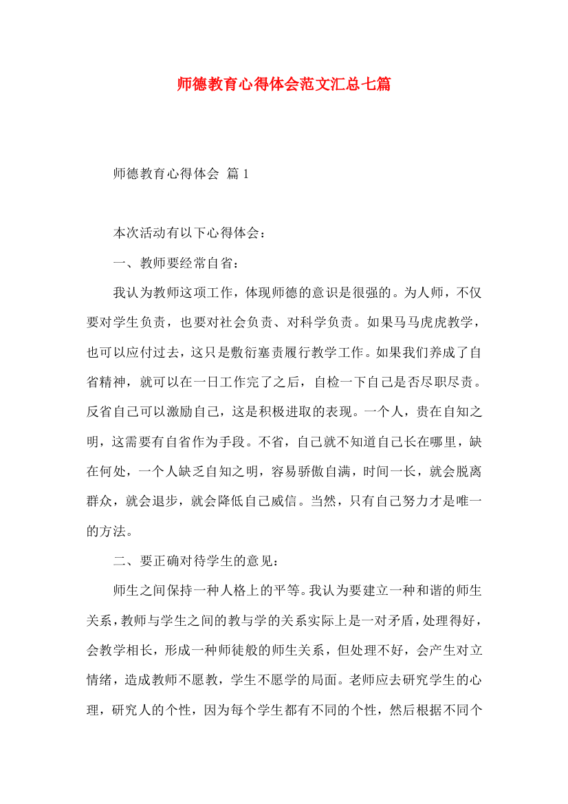 师德教育心得体会范文汇总七篇