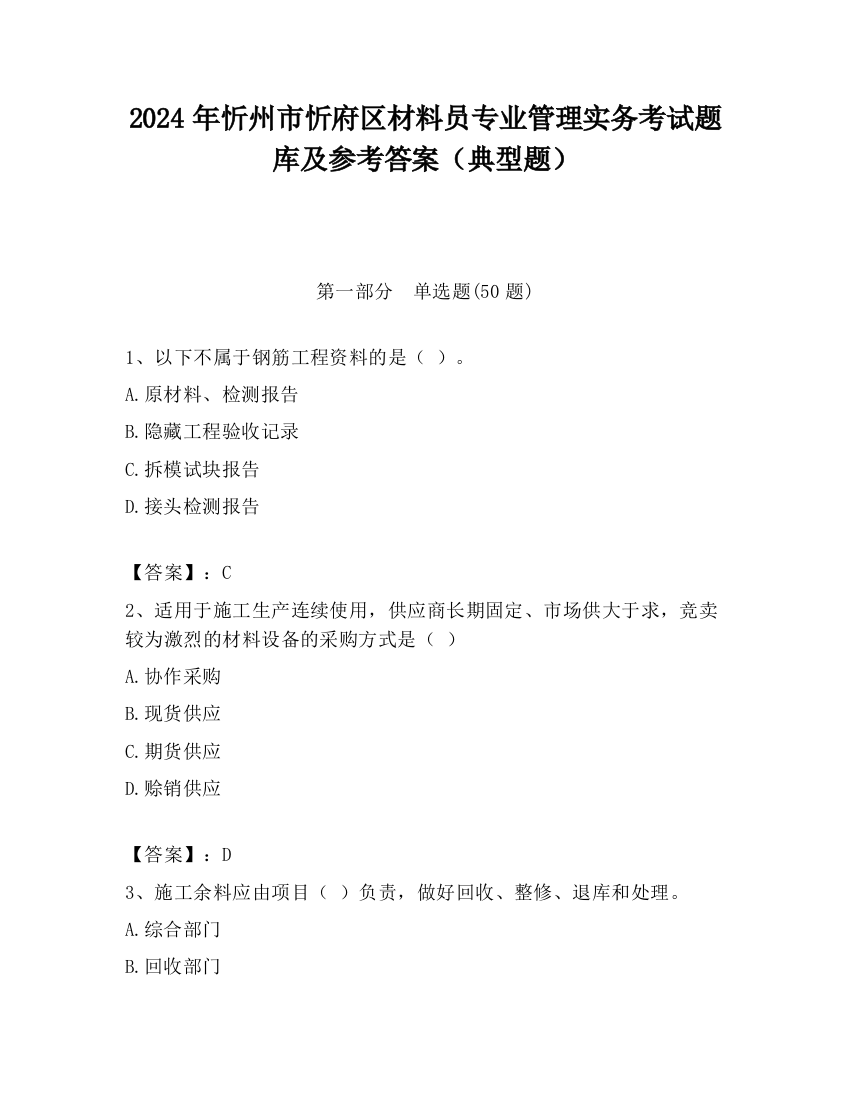 2024年忻州市忻府区材料员专业管理实务考试题库及参考答案（典型题）