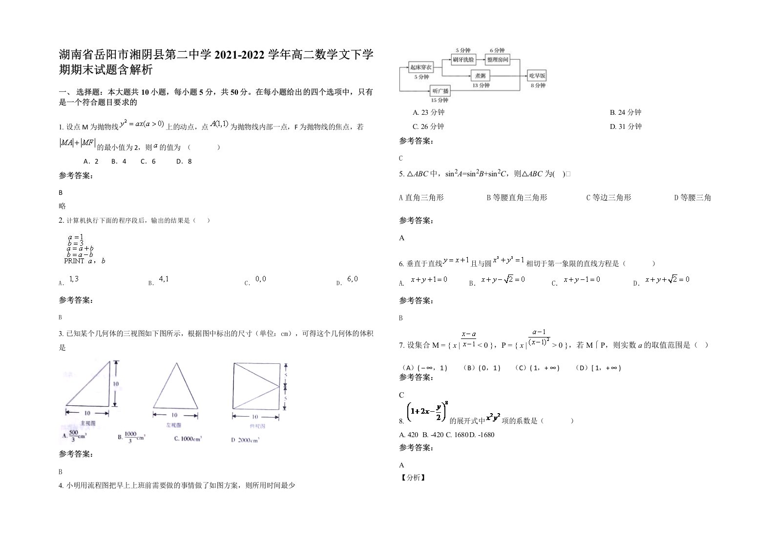 湖南省岳阳市湘阴县第二中学2021-2022学年高二数学文下学期期末试题含解析